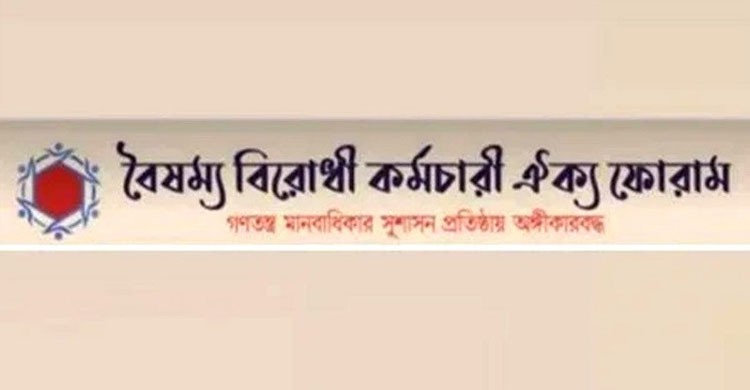 সকল ক্যাডারে ফ্যাসিস্ট দোসরদের অপসারণের দাবি বৈষম্য বিরোধী কর্মচারী ঐক্য ফোরামের