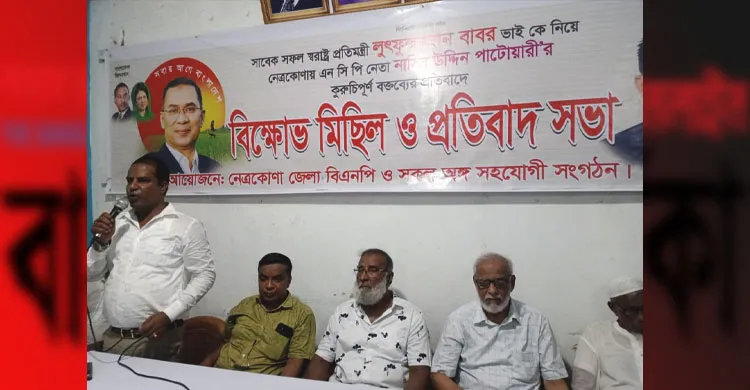 বাবরকে ঘিরে মন্তব্য, নেত্রকোনায় ক্ষুব্ধ বিএনপি নেতাকর্মীরা