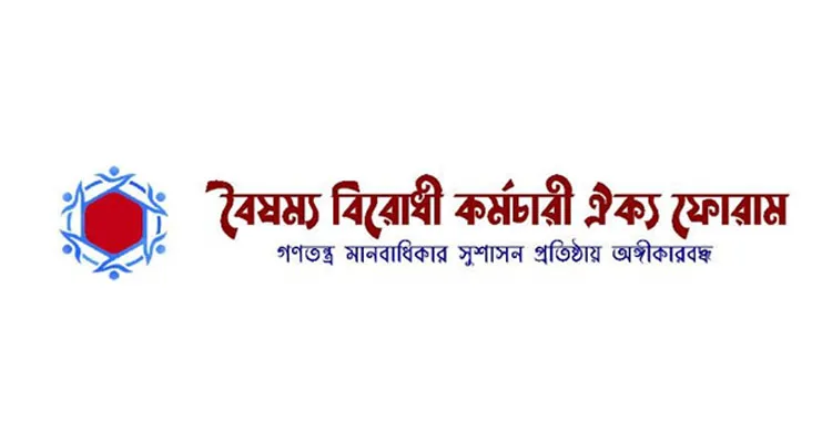 জনপ্রশাসন মন্ত্রণালয়ের উপদেষ্টা কমিটির অনৈক্যে বৈষম্য বিরোধী কর্মচারী ঐক্য ফোরামের উদ্বেগ