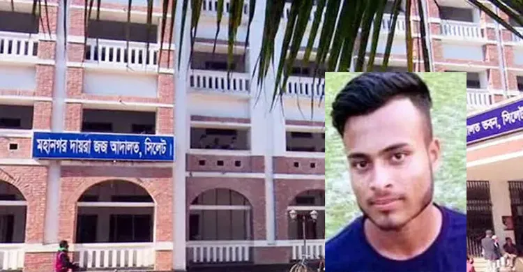 সিলেটে স্কুলছাত্র সুমেল হত্যা মামলা, ৮ জনের মৃত্যুদন্ড, ৭ জনের যাবজ্জীবন