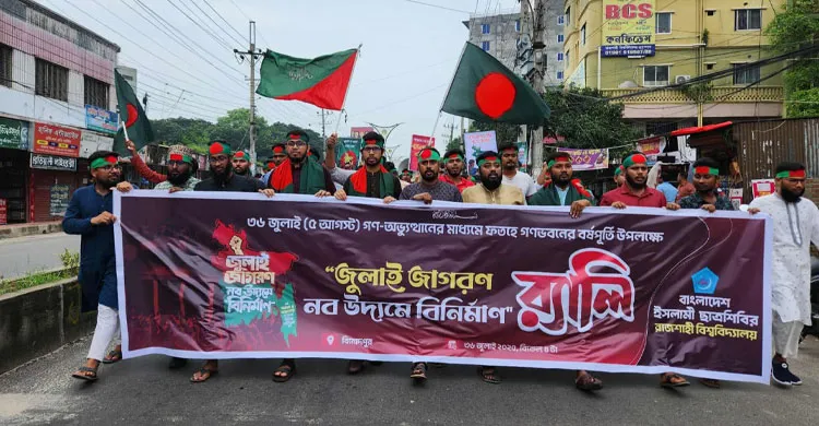 জুলাই গণঅভ্যুত্থানের বর্ষপূর্তিতে রাবি শিবিরের বিজয় মিছিল