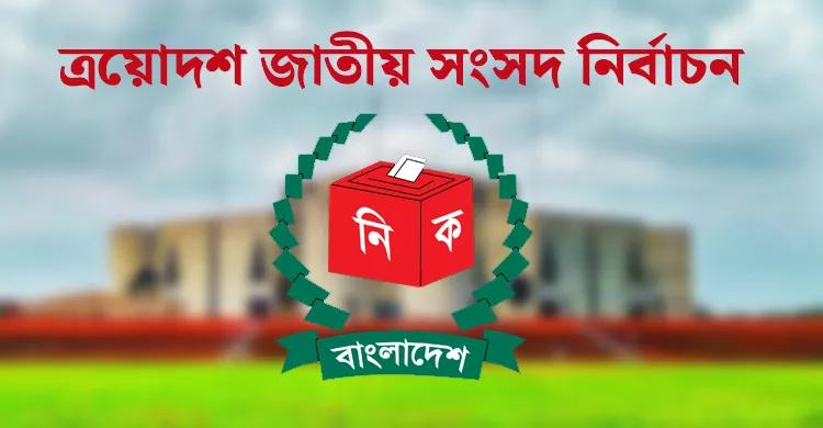 ছবিঃ সংগৃহীত