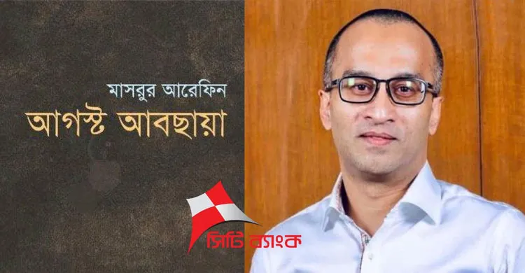 হাসিনার দোসর মাসরুরকে সিটি ব্যাংকে তৃতীয় দফায় এমডি নিয়োগে নানা প্রশ্ন