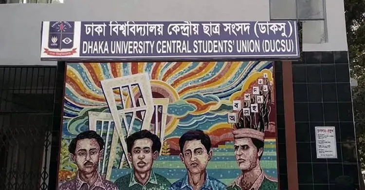 ডাকসু নির্বাচনে আজ থেকে আনুষ্ঠানিক প্রচারণা, ২১ প্রার্থী প্রত্যাহার