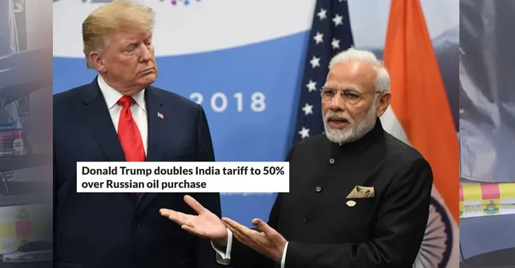 ভারতের ওপর যুক্তরাষ্ট্রের ৫০% শুল্ক আজ থেকে কার্যকর
