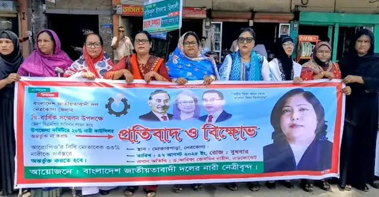 নেত্রকোণা জেলা বিএনপির কাউন্সিলে নারী কাউন্সিলর অন্তর্ভুক্ত না করার প্রতিবাদে নারী দলের বিক্ষোভ