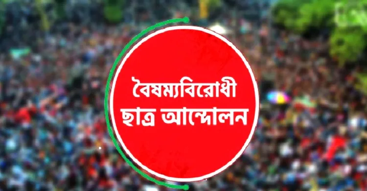প্রকৌশল শিক্ষার্থীদের ওপর পুলিশি হামলার নিন্দা, সংস্কারের আহ্বান বৈষম্যবিরোধী ছাত্র আন্দোলনের