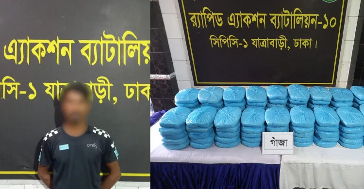 কেরানীগঞ্জে ৩৩ লক্ষ টাকার গাঁজাসহ মাদক ব্যবসায়ী গ্রেফতার