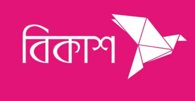 জনবল নিয়োগ দিবে বিকাশ লিমিটেড