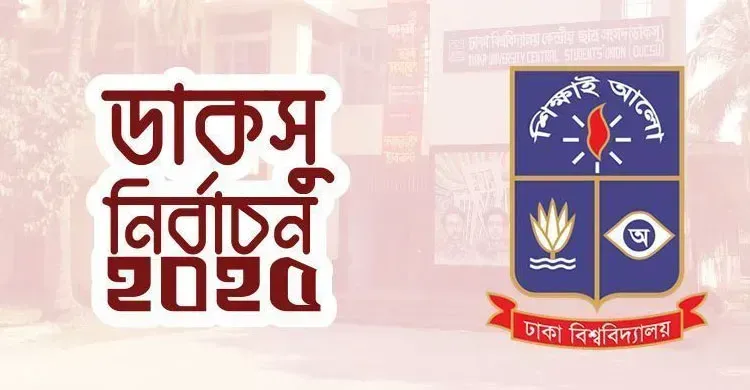 শেষ হলো ডাকসু ও হল সংসদ নির্বাচনের প্রচারণার