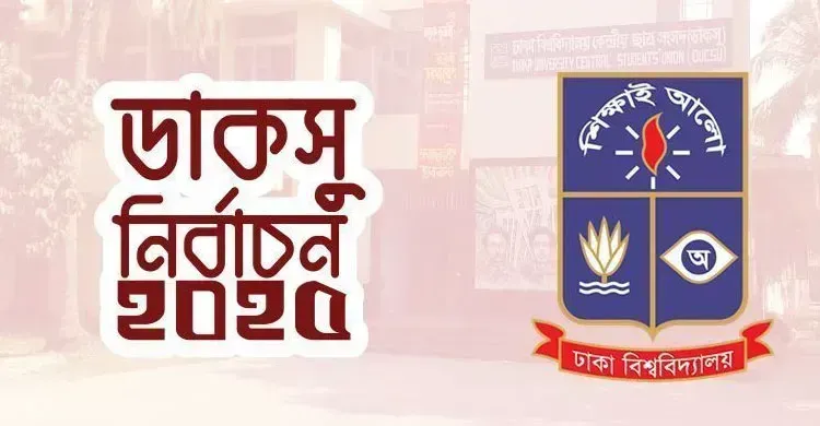 রাত পোহালেই ডাকসু: ভোট দেবেন যেভাবে