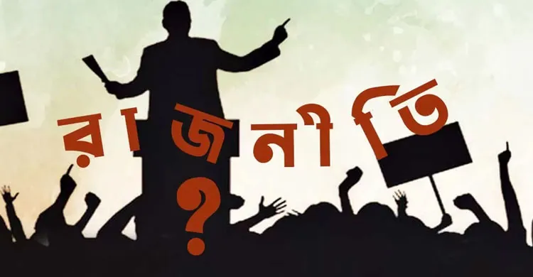 বাংলাদেশে রাজনৈতিক অস্থিরতা:  অগ্রগতির জন্য মারাত্মক হুমকি