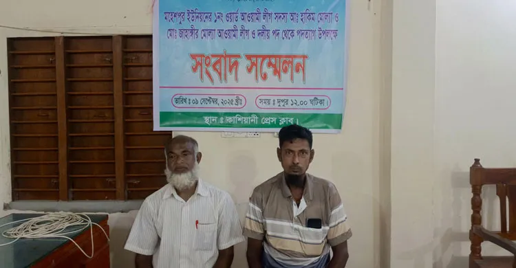 গোপালগঞ্জের কাশিয়ানীতে সংবাদ সম্মেলন করে ২ আ.লীগ নেতার পদত্যাগ