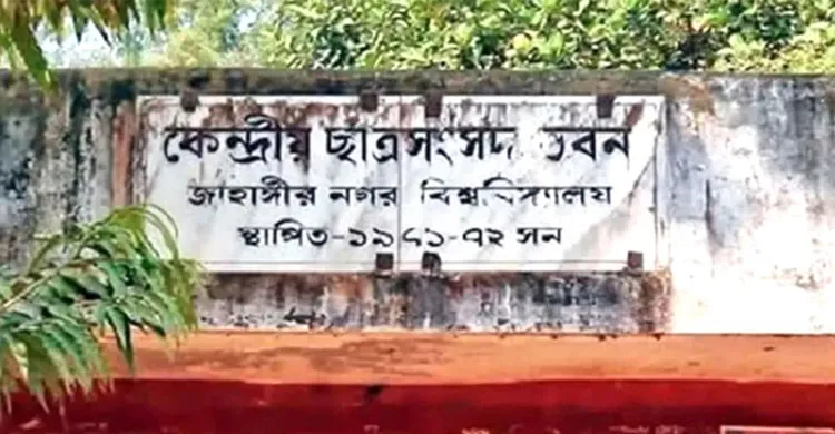 জাকসু নির্বাচনে ফ্যাসিস্ট অনুরাগী ও স্বাধীনতাবিরোধীদের জোট