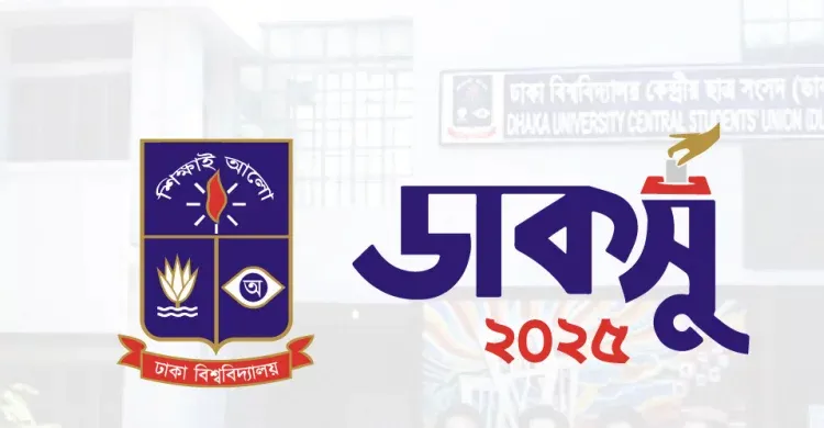 ডাকসু নির্বাচনের পূর্ণাঙ্গ ফলাফল