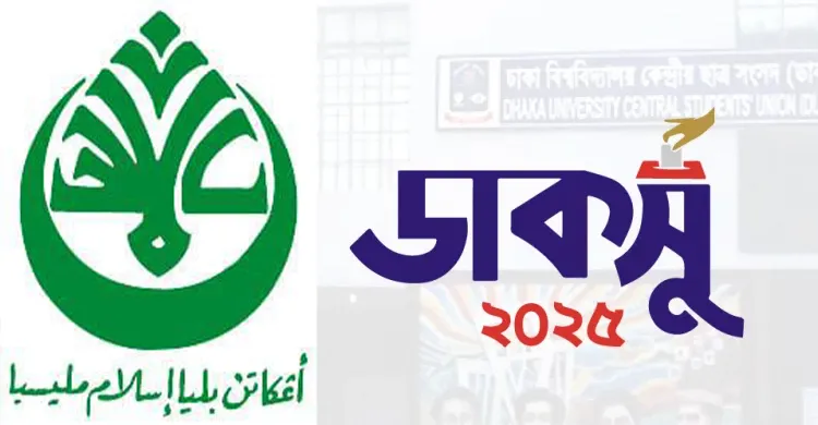 ডাকসু নির্বাচনে শিবিরের বিজয়ে অভিনন্দন জানালো মালয়েশিয়ার ইসলামী যুব আন্দোলন