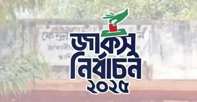 ডাকসু নির্বাচন থেকে সরে দাঁড়ালেন বিএনপিপন্থী ৩ শিক্ষক