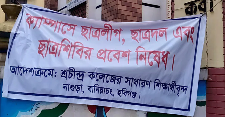 হবিগঞ্জের কলেজে ছাত্ররাজনীতি বন্ধের ঘোষণা