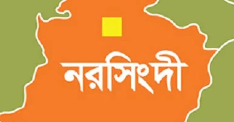 নরসিংদীতে আধিপত্য বিস্তারকে কেন্দ্র করে দু'পক্ষের সংঘর্ষ নিহত ১