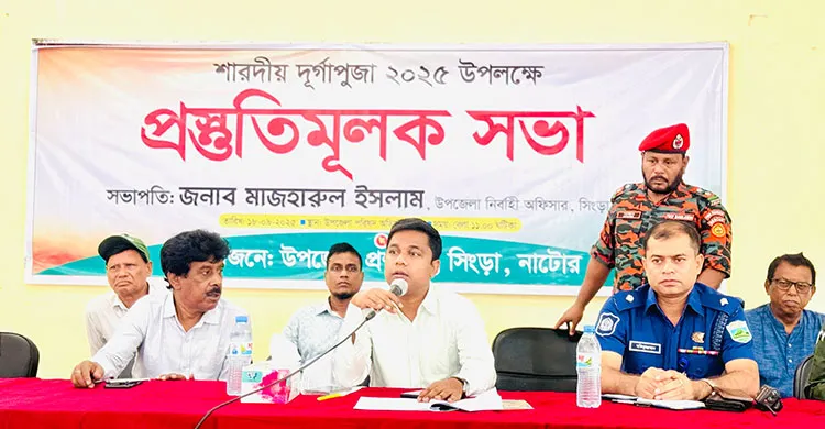 সিংড়ায় দূর্গাপুজা উপলক্ষে প্রস্তুতিমূলক সভা