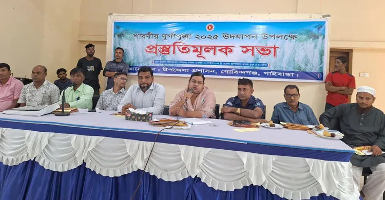 গোবিন্দগঞ্জে শারদীয় দুর্গাপূজা উপলক্ষে প্রস্তুতিমূলক সভা অনুষ্ঠিত