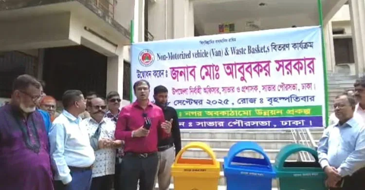 সাভারকে পরিচ্ছন্ন ও স্বাস্থ্যসম্মত শহর গড়তে ওয়েস্ট বাস্কেট বিভিন্ন প্রতিষ্ঠানে বিতরণ