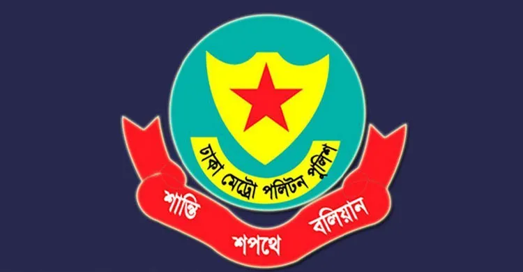 ‘আ.লীগ ধরলেই ৫ হাজার টাকা পুরস্কার’ বিষয়ে যা জানাল ডিএমপি