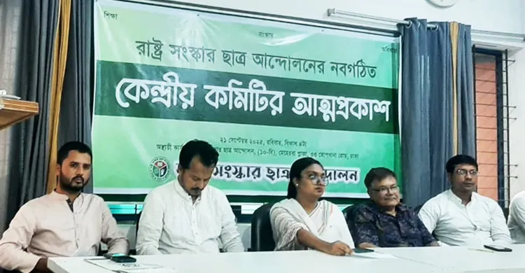 রাষ্ট্র সংস্কার ছাত্র আন্দোলনের কেন্দ্রীয় কমিটির আত্মপ্রকাশ