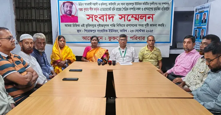চিহ্নিত ভূমিদস্যু সঞ্জয় কুমার শীলের বিচার দাবিতে পিরোজপুরে সংবাদ সম্মেলন
