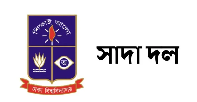 ডাকসু নির্বাচনে অনিয়মের অভিযোগে ঢাবির সুনাম ক্ষুন্ন হয়েছে: সাদা দল