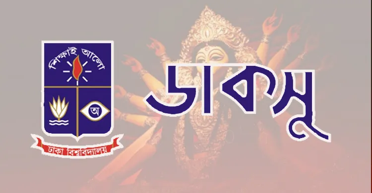 শারদীয় দুর্গোৎসবের শুভেচ্ছা জানালো ডাকসু