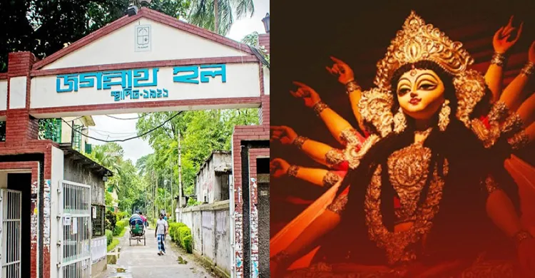 জগন্নাথ হলে শারদীয় দুর্গোৎসব উপলক্ষে শিক্ষার্থীদের জন্য নির্দেশনা জারি