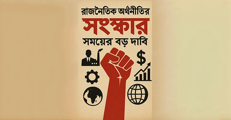 রাজনৈতিক অর্থনীতির সংস্কার, সময়ের বড় দাবি