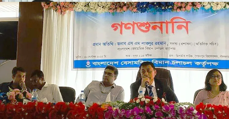 সৈয়দপুর বিমানবন্দরে গণশুনানি: যাত্রীসেবার মানোন্নয়নে পরামর্শ গ্রহণ