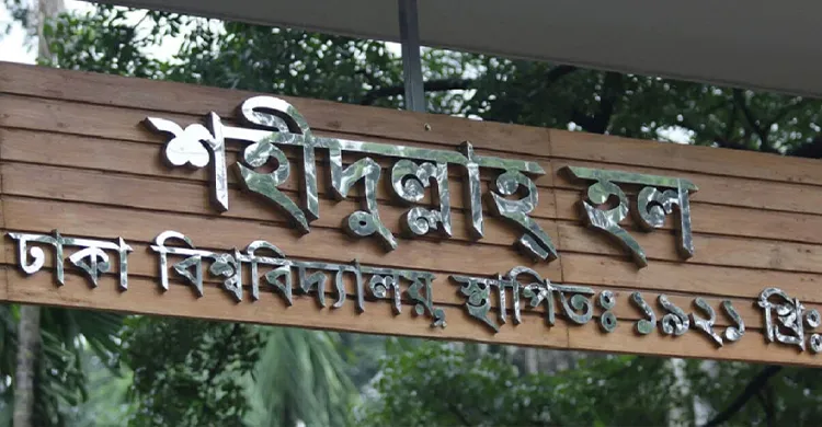 ঢাবির শহিদুল্লাহ হলে মাদকসহ চারজন আটক