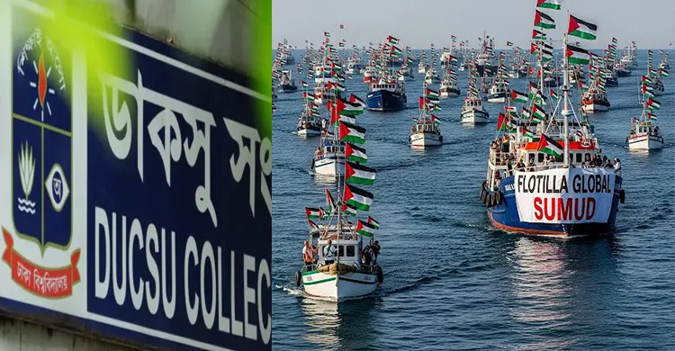 গ্লোবাল সুমুদ ফ্লোটিলা ও গাজা উপত্যকার জনগণের প্রতি ডাকসুর অটল সংহতি