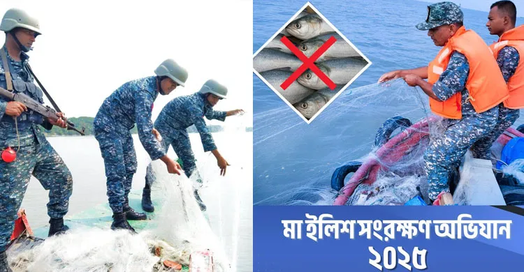 ‘মা ইলিশ সংরক্ষণ অভিযান-২০২৫’ বাস্তবায়নে মাঠে বাংলাদেশ নৌবাহিনী
