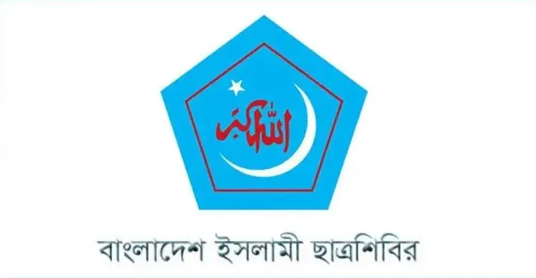 নর্থ সাউথে কুরআন অবমাননার ঘটনায় ছাত্রশিবিরের তীব্র নিন্দা