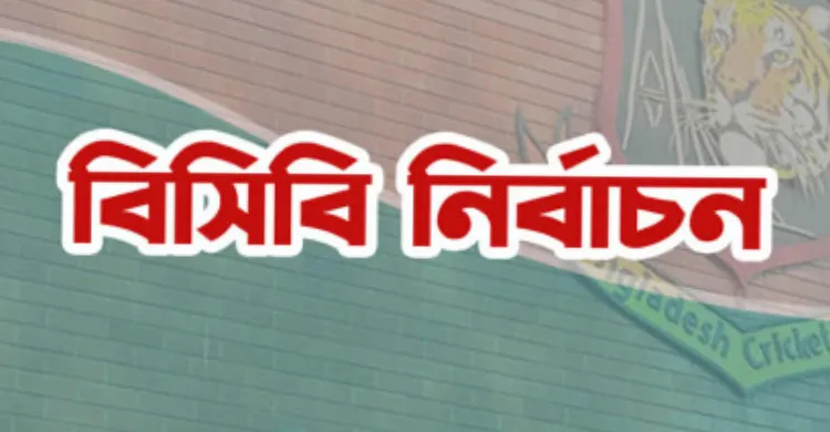 বিসিবি নির্বাচন আজ: নাটকীয়তা শেষে ভোটগ্রহণ শুরু