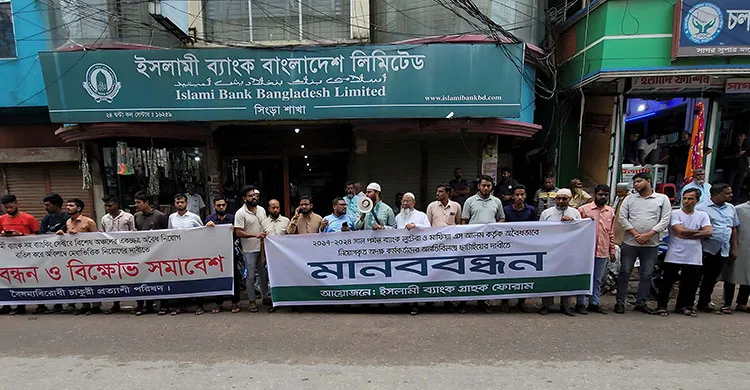 সিংড়ায় ইসলামী ব্যাংকে 'এস আলম গ্রুপ' কর্তৃক অবৈধ নিয়োগ বাতিলের দাবিতে মানববন্ধন