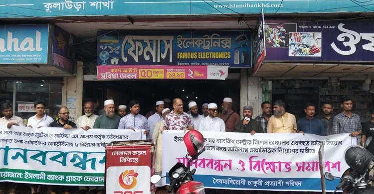 কুলাউড়ায় ইসলামী ব্যাংকে অদক্ষ কর্মকর্তা ছাঁটাই ও টাকা ফেরতের দাবিতে মানববন্ধন