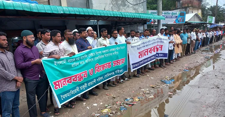 এস আলম কর্তৃক অবৈধভাবে ইসলামী ব্যাংকে নিয়োগকৃত অদক্ষ কর্মকর্তাদের ছাঁটাইয়ের দাবিতে গোবিন্দগঞ্জে মানববন্ধন