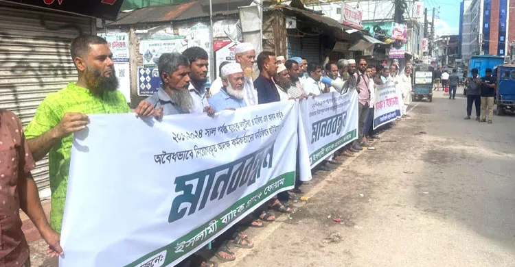 লক্ষ্মীপুরে ইসলামী ব্যাংকে অবৈধ নিয়োগপ্রাপ্তদের বহিষ্কারের দাবিতে মানববন্ধন