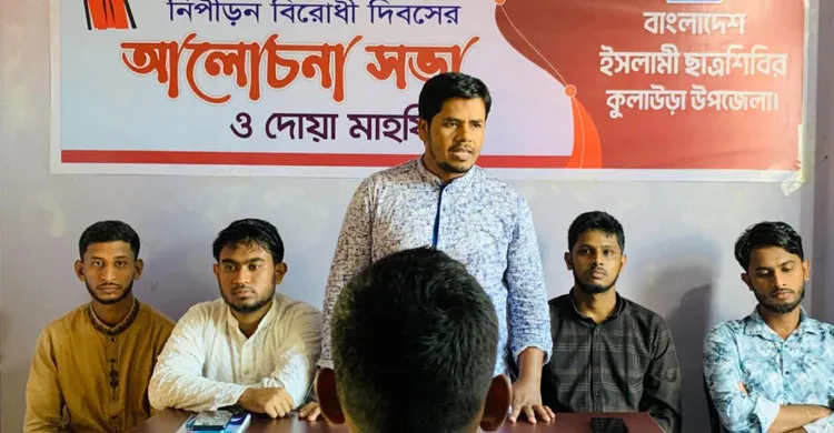 কুলাউড়ায় ছাত্রশিবিরের নিপীড়ন বিরোধী দিবস পালন