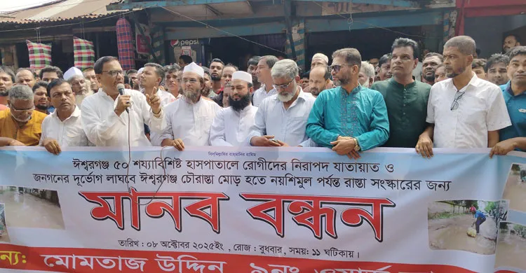 সড়ক সংস্কারের দাবিতে ঈশ্বরগঞ্জে মানববন্ধন