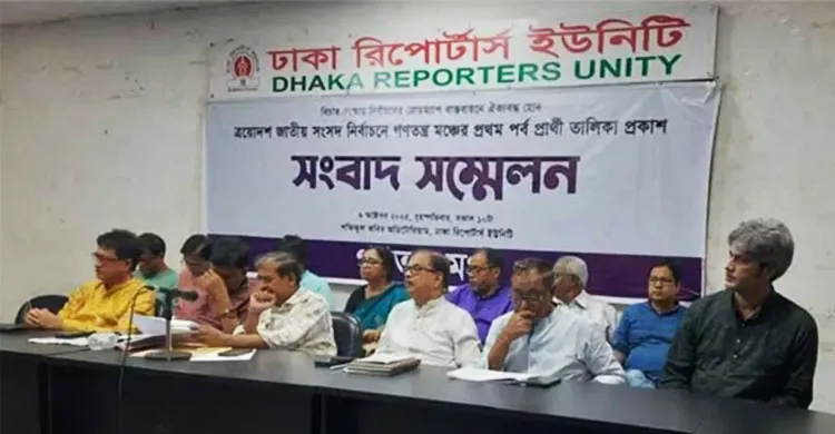 ১৪০ আসনে প্রার্থী ঘোষণা করল গণতন্ত্র মঞ্চ