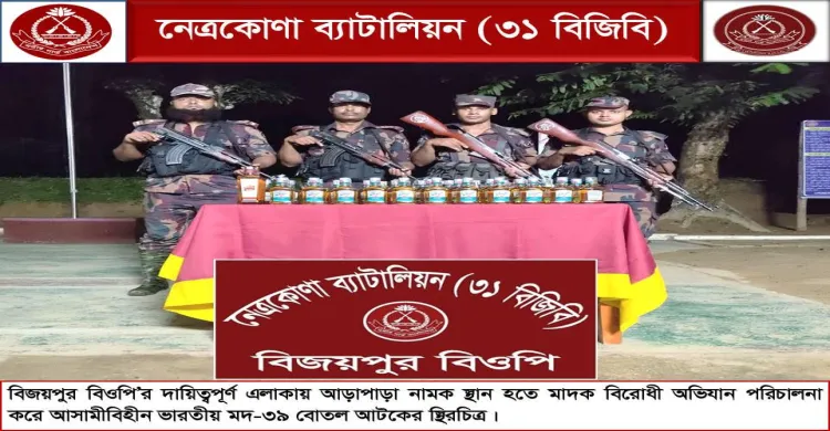 নেত্রকোনা ব্যাটালিয়ন কর্তৃক মালিকবিহীন ৩৯ বোতল বিদেশি মদ জব্দ