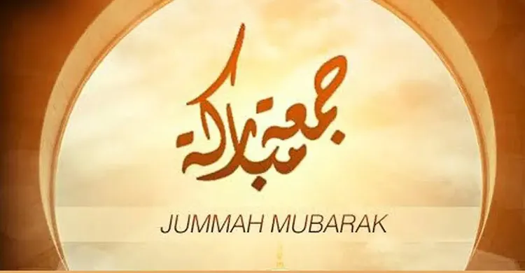 জুমার দিনে মুসলমানদের ১১ টি বিশেষ আমল