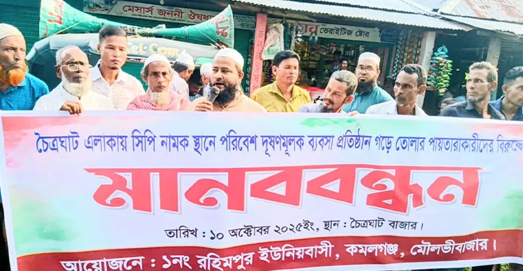 কমলগঞ্জে পুনরায় সিপি চালুর ষড়যন্ত্রের প্রতিবাদে মানববন্ধন