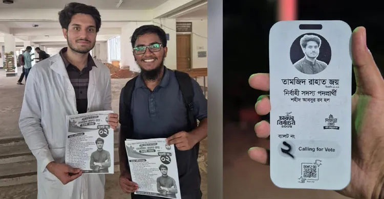 চাকসুতে ব্যাতিক্রমি প্রচারণায়  শহীদ আব্দুর রব হলের তামজীদ রাহাত